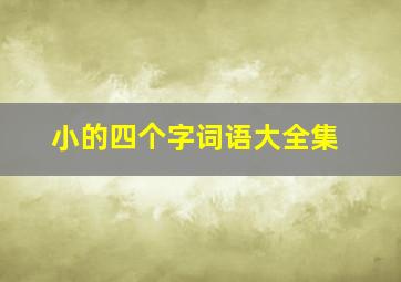 小的四个字词语大全集