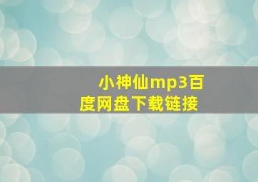 小神仙mp3百度网盘下载链接