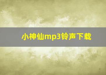 小神仙mp3铃声下载