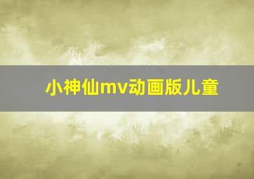 小神仙mv动画版儿童