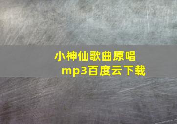 小神仙歌曲原唱mp3百度云下载