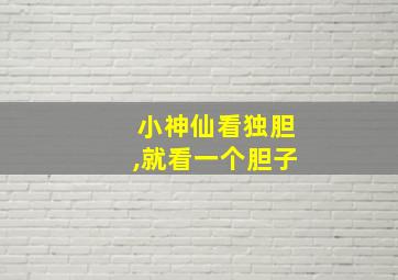 小神仙看独胆,就看一个胆子