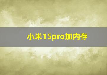 小米15pro加内存