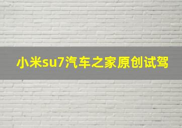 小米su7汽车之家原创试驾