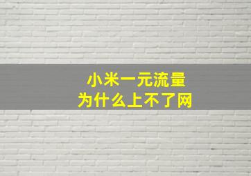 小米一元流量为什么上不了网