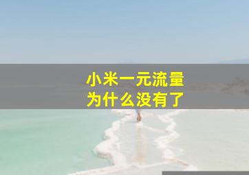 小米一元流量为什么没有了