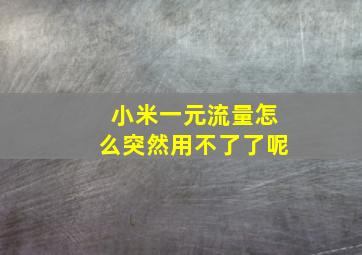 小米一元流量怎么突然用不了了呢