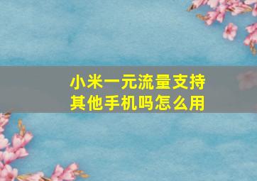 小米一元流量支持其他手机吗怎么用