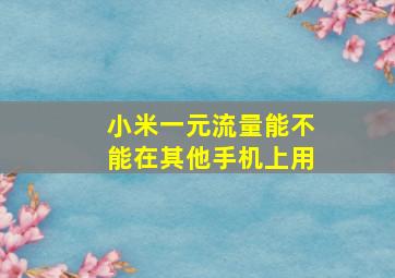 小米一元流量能不能在其他手机上用