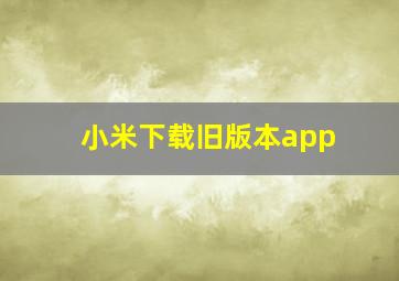 小米下载旧版本app