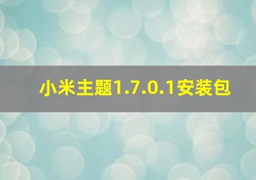 小米主题1.7.0.1安装包