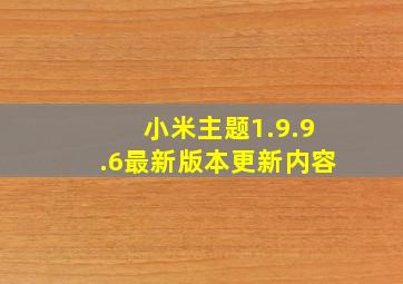 小米主题1.9.9.6最新版本更新内容