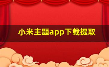 小米主题app下载提取