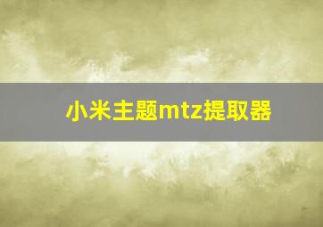 小米主题mtz提取器