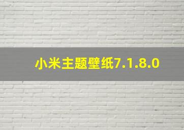 小米主题壁纸7.1.8.0