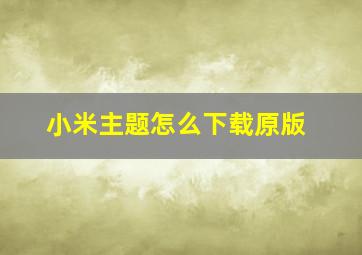 小米主题怎么下载原版