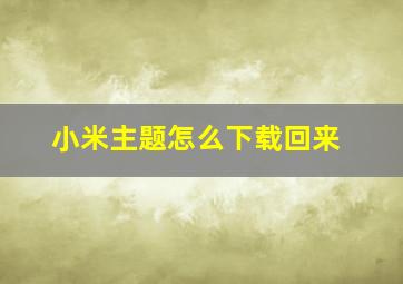 小米主题怎么下载回来