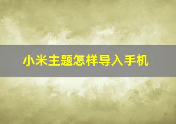 小米主题怎样导入手机