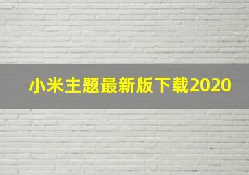 小米主题最新版下载2020