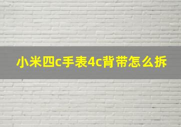 小米四c手表4c背带怎么拆