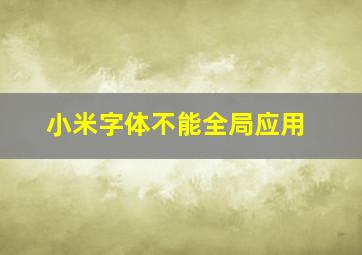 小米字体不能全局应用