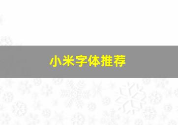 小米字体推荐