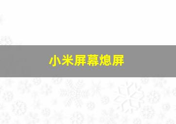 小米屏幕熄屏