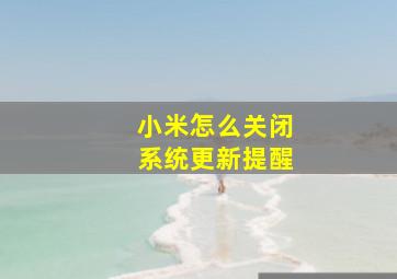 小米怎么关闭系统更新提醒