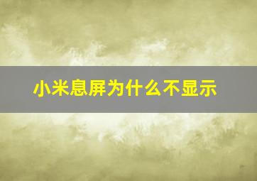 小米息屏为什么不显示