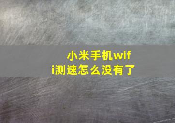 小米手机wifi测速怎么没有了