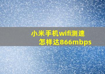 小米手机wifi测速怎样达866mbps