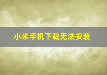 小米手机下载无法安装