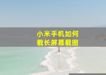 小米手机如何截长屏幕截图