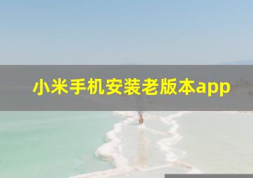 小米手机安装老版本app