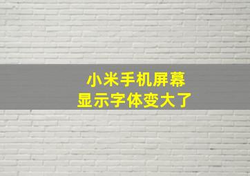 小米手机屏幕显示字体变大了