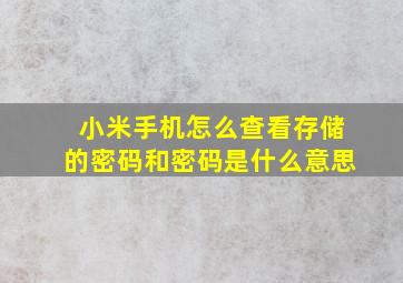 小米手机怎么查看存储的密码和密码是什么意思