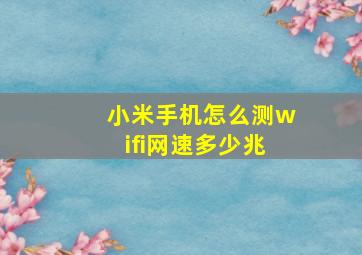 小米手机怎么测wifi网速多少兆