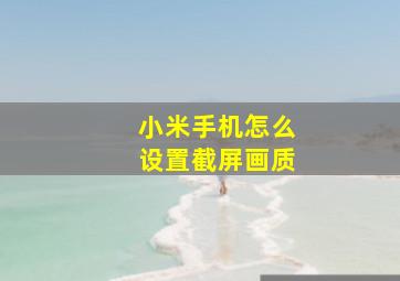 小米手机怎么设置截屏画质