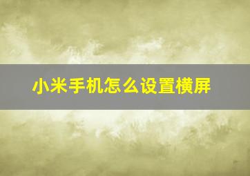 小米手机怎么设置横屏