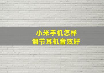 小米手机怎样调节耳机音效好