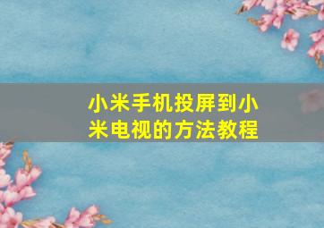 小米手机投屏到小米电视的方法教程