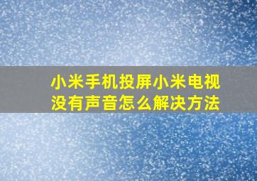 小米手机投屏小米电视没有声音怎么解决方法