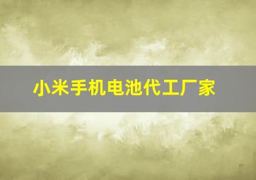 小米手机电池代工厂家