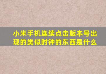 小米手机连续点击版本号出现的类似时钟的东西是什么