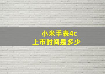 小米手表4c上市时间是多少