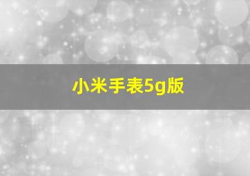 小米手表5g版