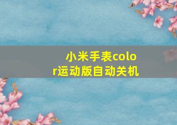 小米手表color运动版自动关机