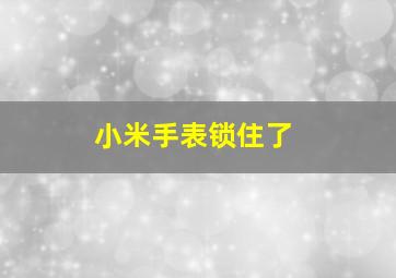 小米手表锁住了