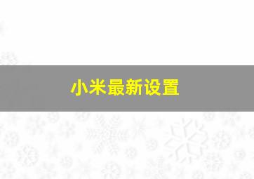 小米最新设置