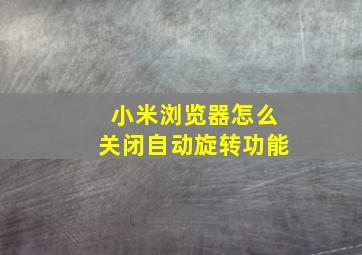 小米浏览器怎么关闭自动旋转功能